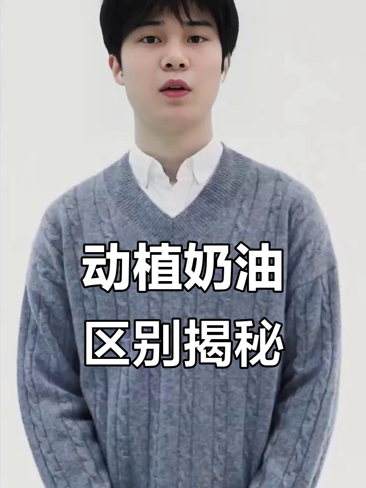 动物奶油与植物奶油大不同,左姐教你如何选!