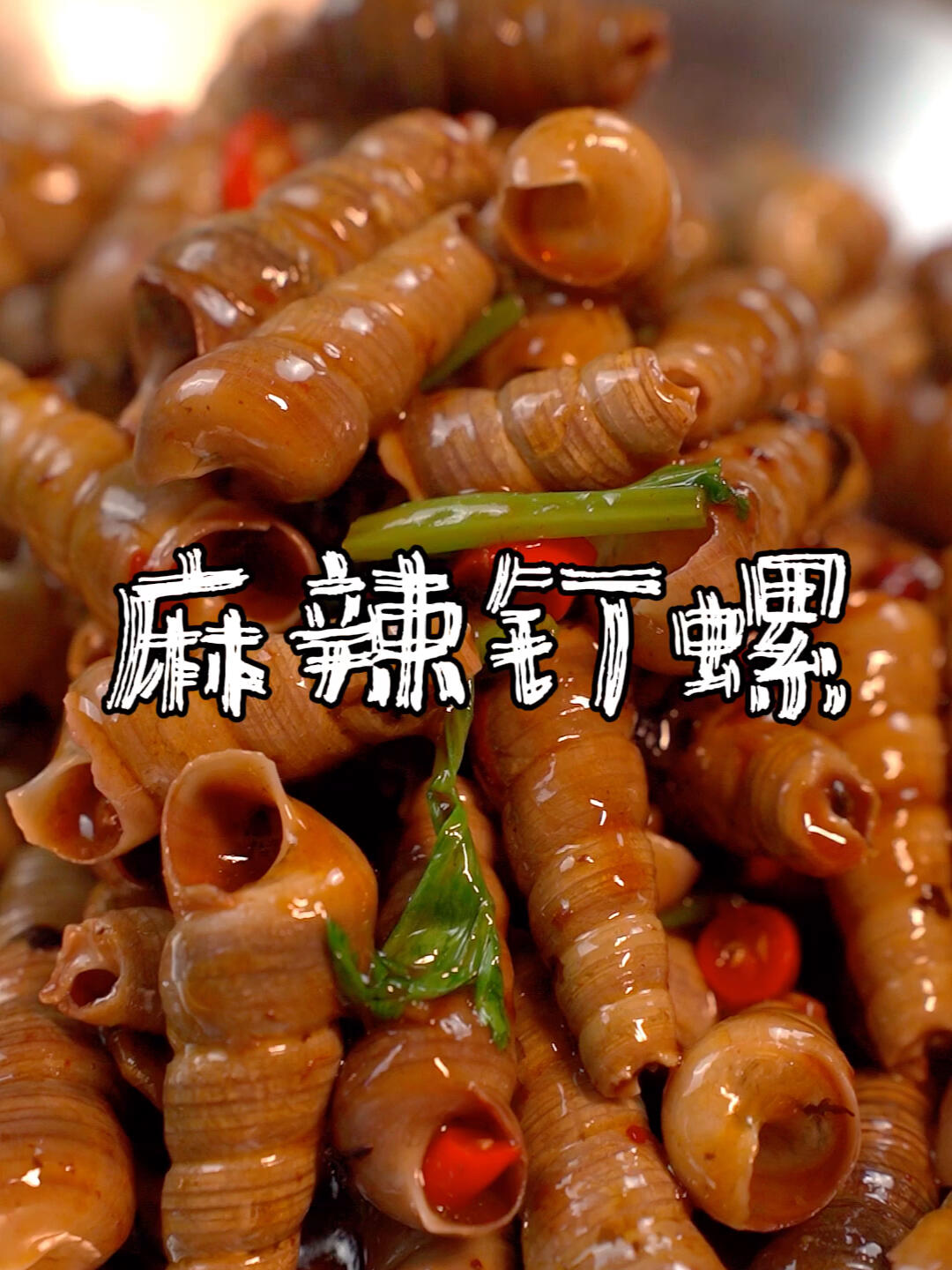 是什么神仙做法,嗦到根本停不下来!炒钉螺