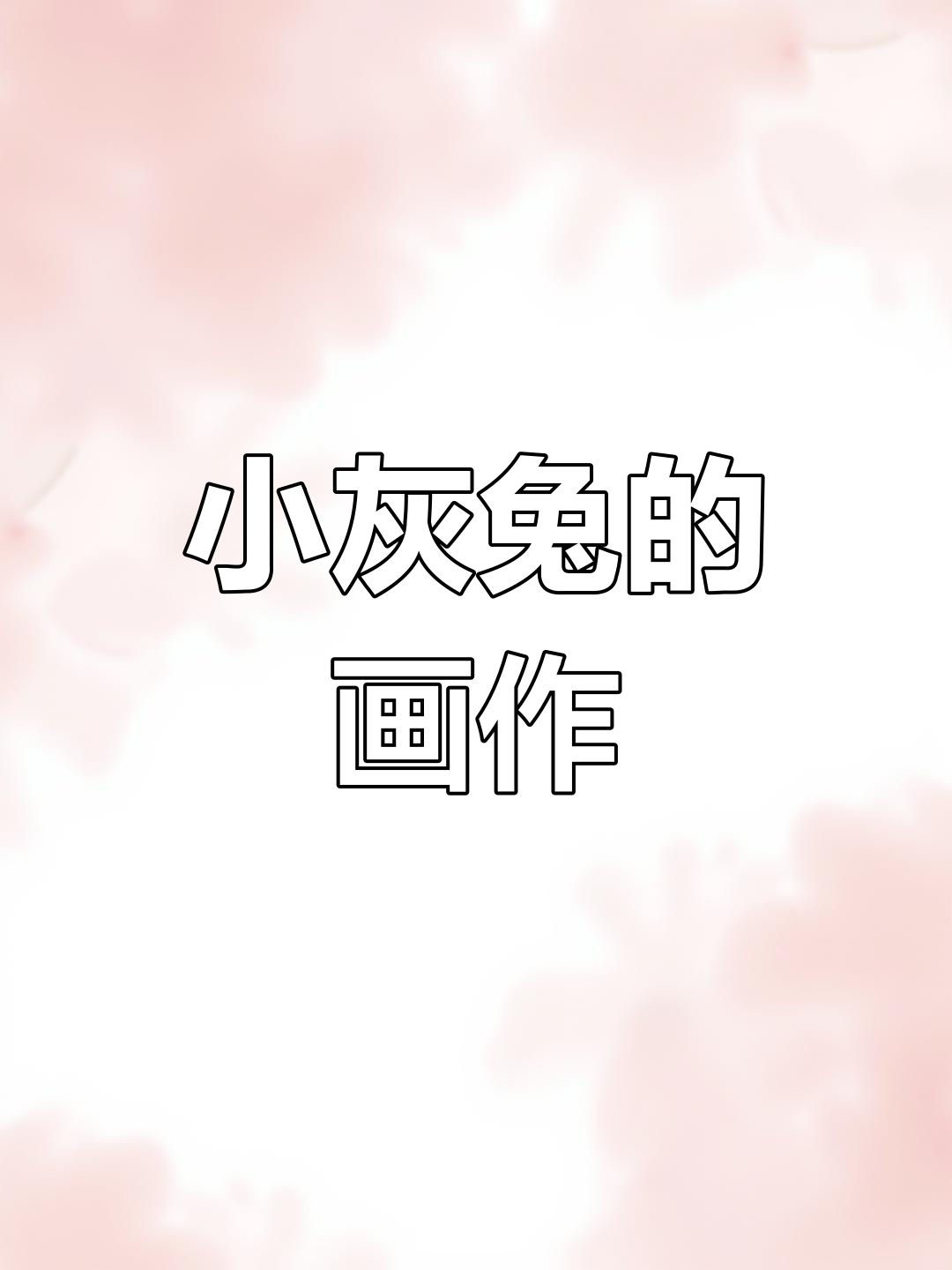 小灰兔草地画画,画出可爱小鸭子