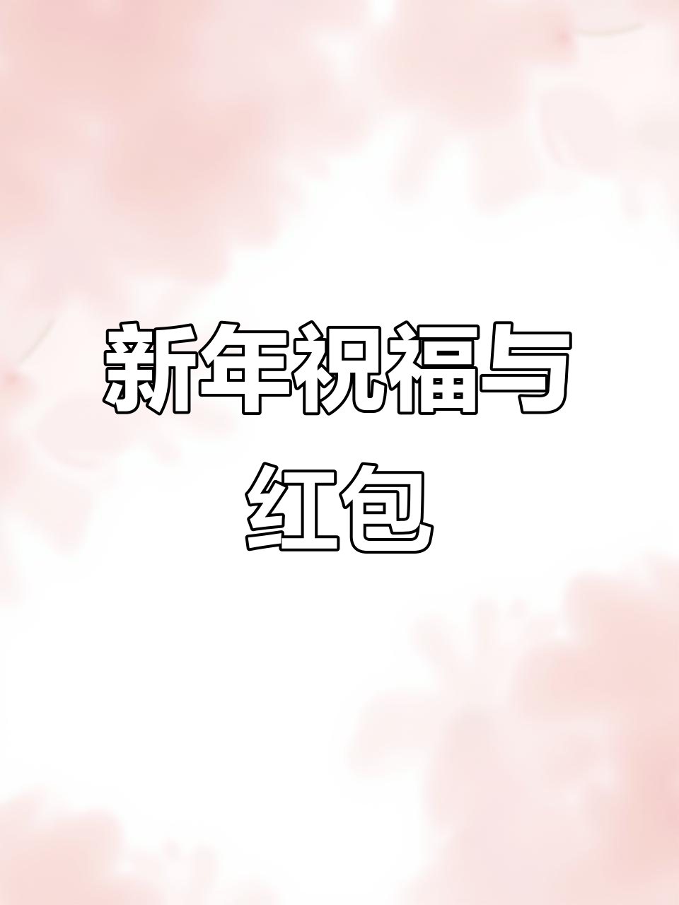 老公新年祝福，微信红包来袭！搞笑表情包送上