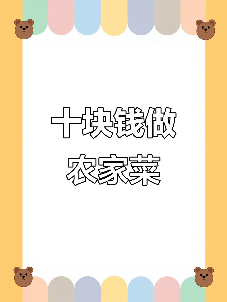 10元挑战农家小炒鸡,双笋盖浇饭超美味