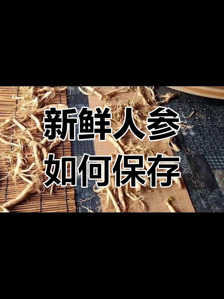 人参的保存与养发功效