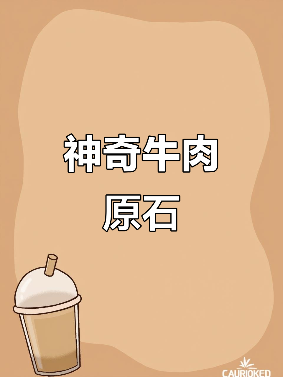 天然牛肉原石大揭秘,造型独特层次分明
