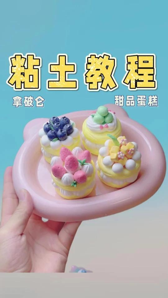 一起用粘土做丨美味的拿破仑甜品蛋糕