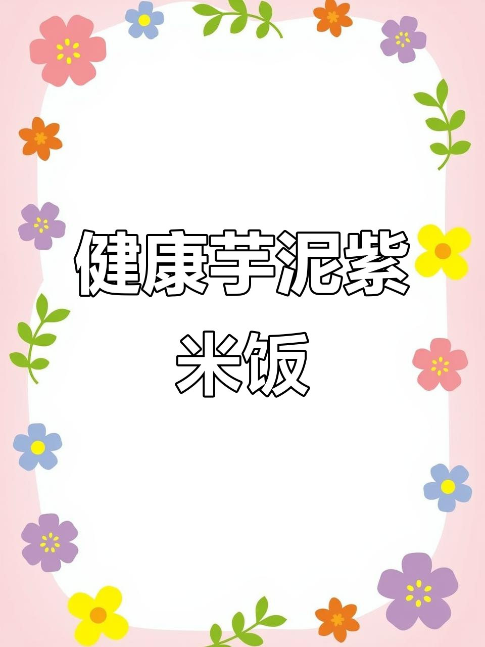 芋泥紫米宝宝碗,Q弹芋圆与芒果搭配椰奶汤底