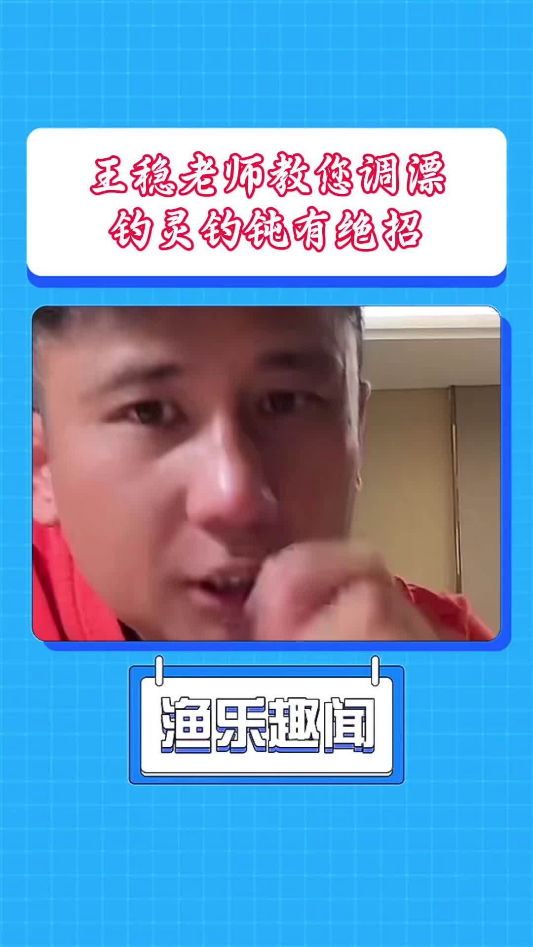王稳老师教您调漂,钓灵钓钝有绝招 王稳 如何调漂 冬天钓鲫鱼有多爽 最适合冬天的钓鱼经验来