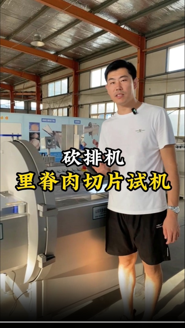 输送带款砍排机,里脊肉切片试机