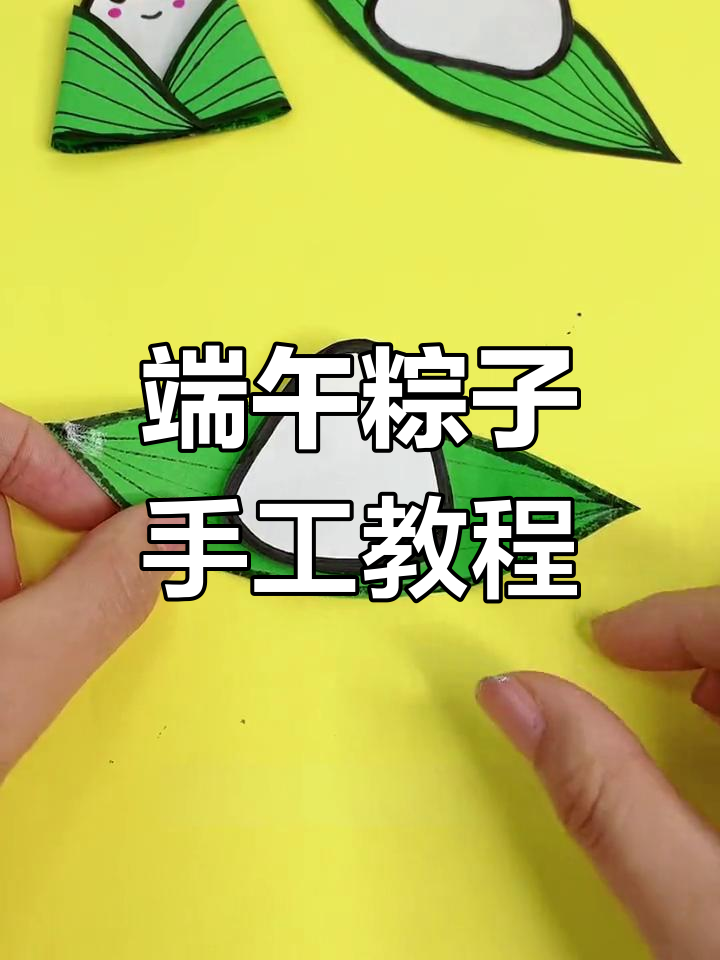 端午节手工粽子制作,幼儿园创意DIY必备
