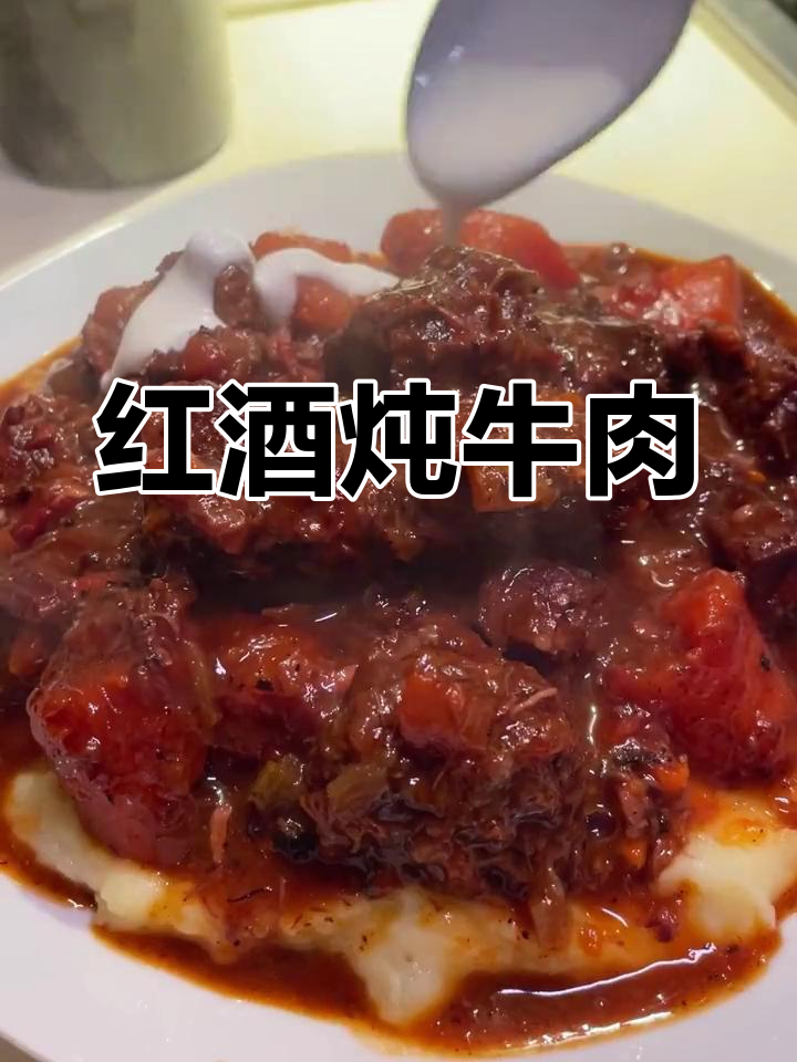 用勃艮第红酒慢炖牛肉,香气扑鼻,口感丰富