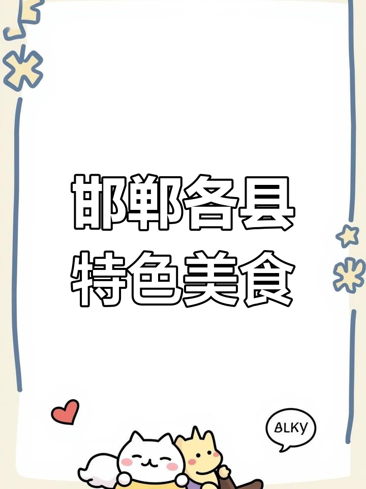 邯郸市14县土特产大揭秘,羊汤、烧鸡样样有!