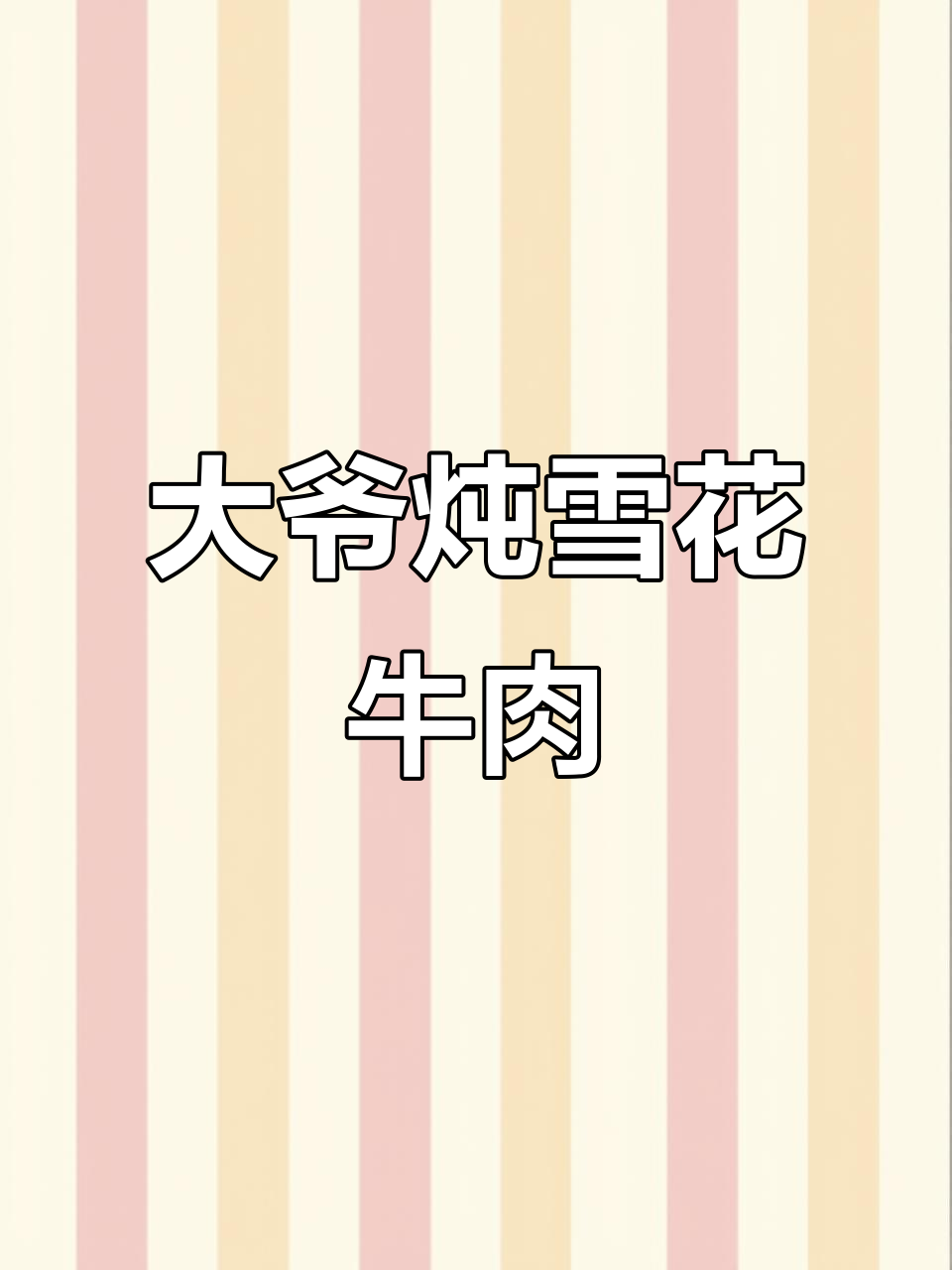 雪花牛肉炖汤,大爷的独特做法让人惊艳!