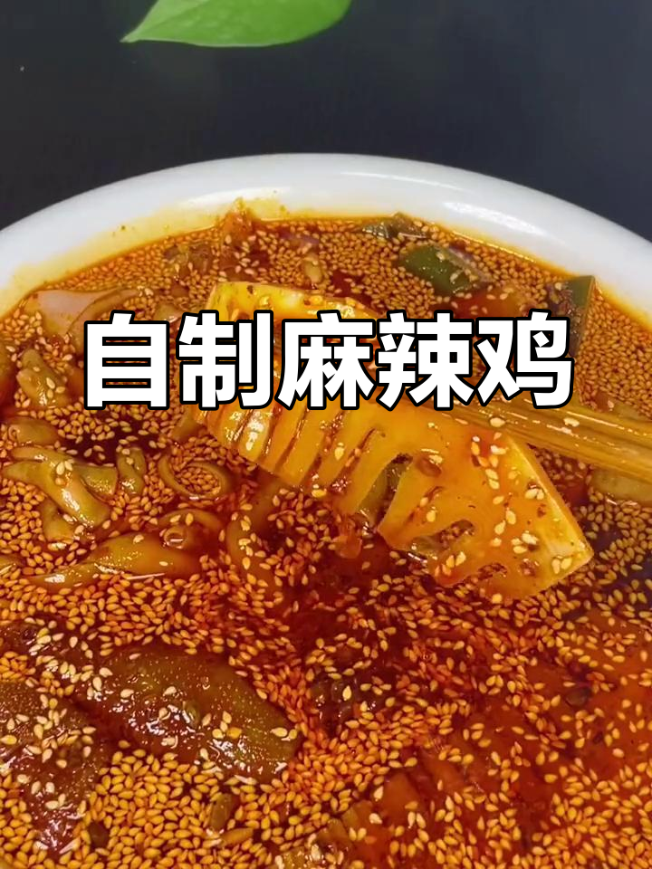 轻松自制麻辣钵钵鸡,家庭版教程
