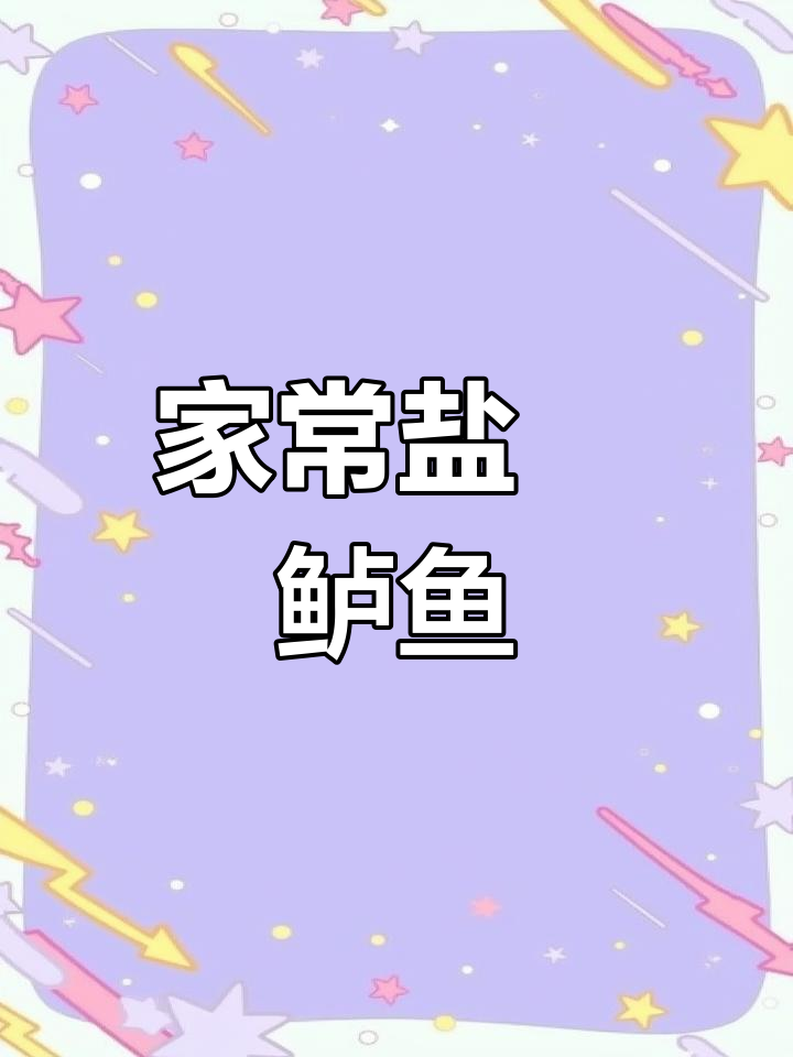 盐焗鲈鱼家常做法,简单又美味