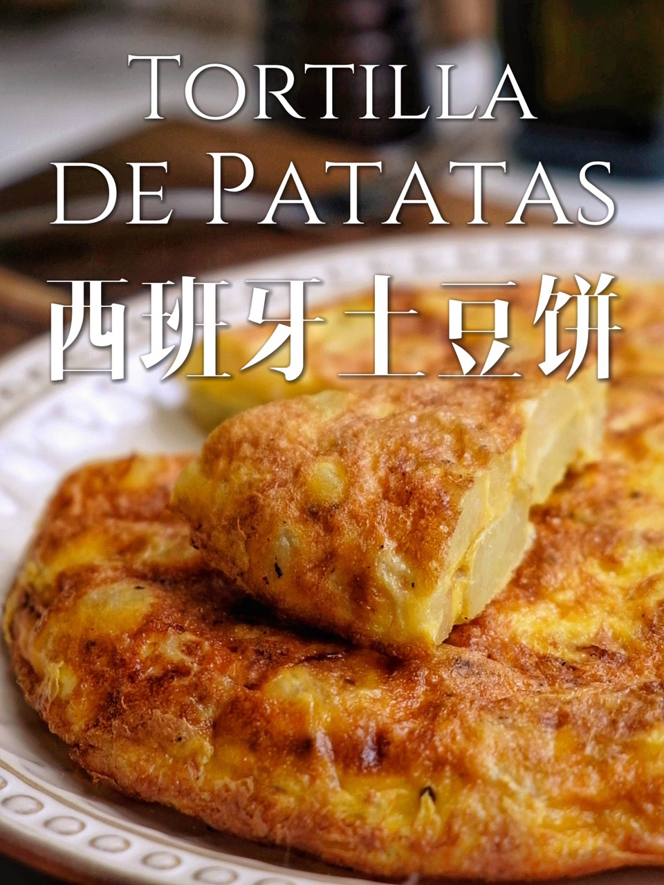 百搭美味|宅家简单易做的西班牙土豆饼!