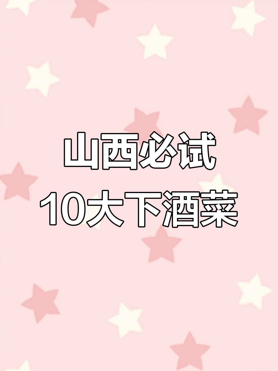 山西十大经典下酒菜,糖醋丸子、驴肉香等美味不容错过