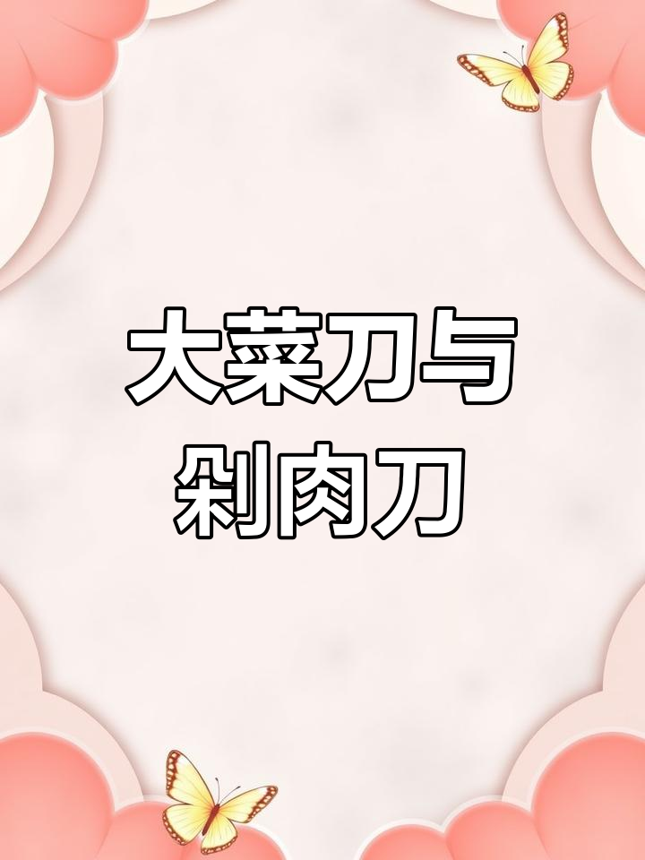菜刀与剁肉刀的区别解析