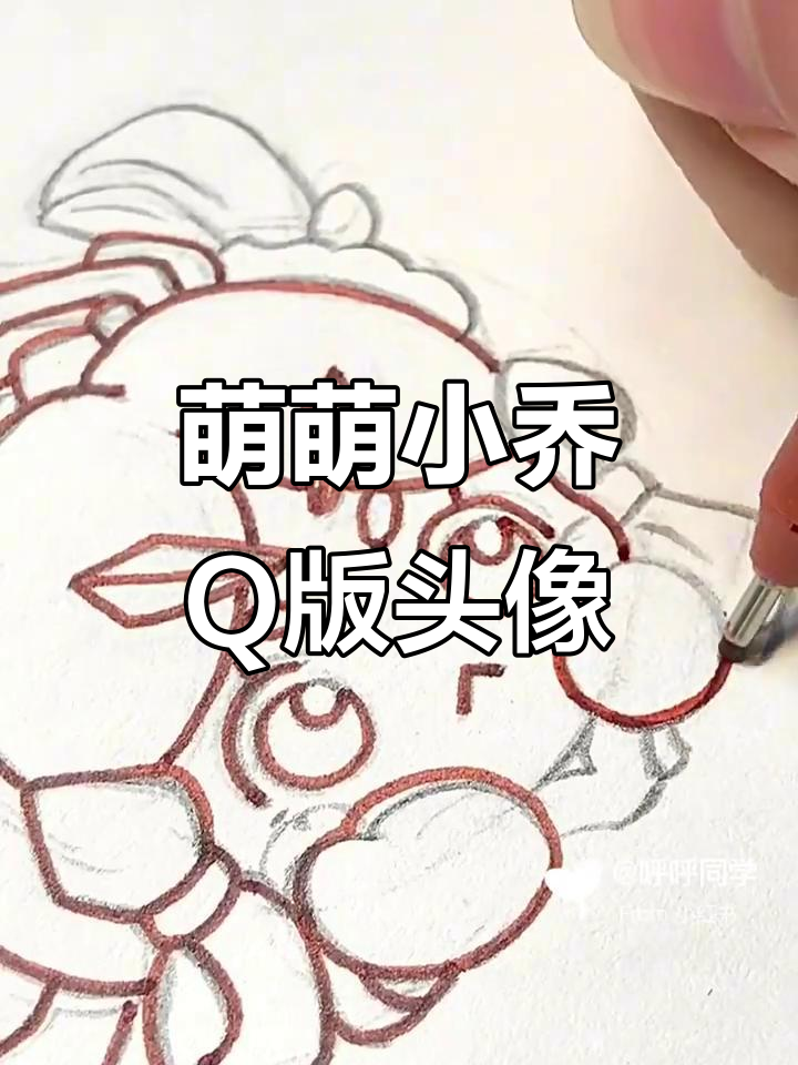 小乔Q版手绘头像,萌态十足!
