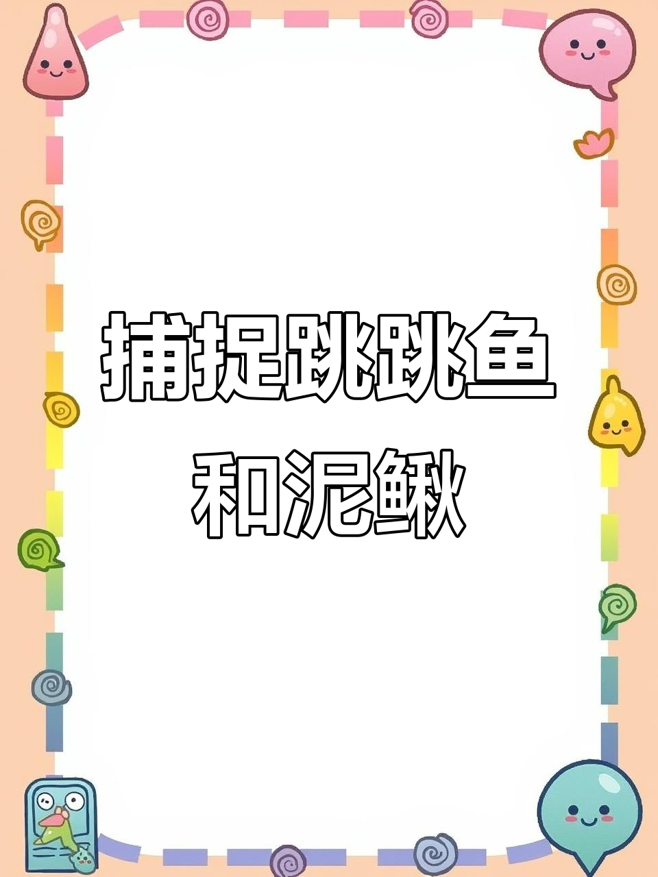 跳跳鱼与泥鳅的奇妙捉捕之旅，古老鱼类带来的活力美味
