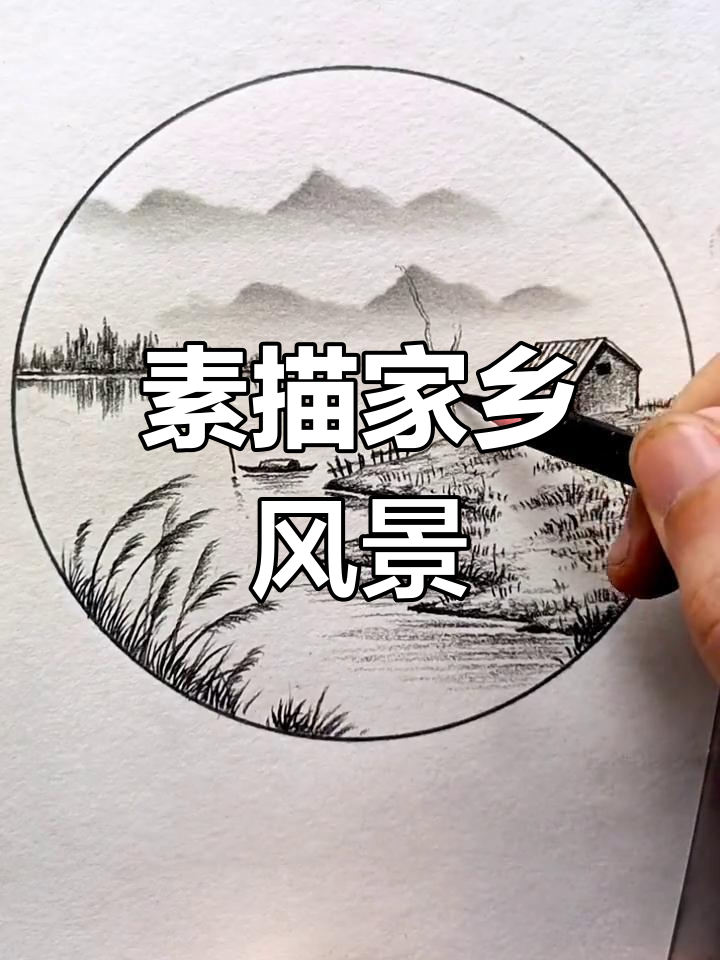 用素描画出家乡美景,简单步骤教你轻松上手