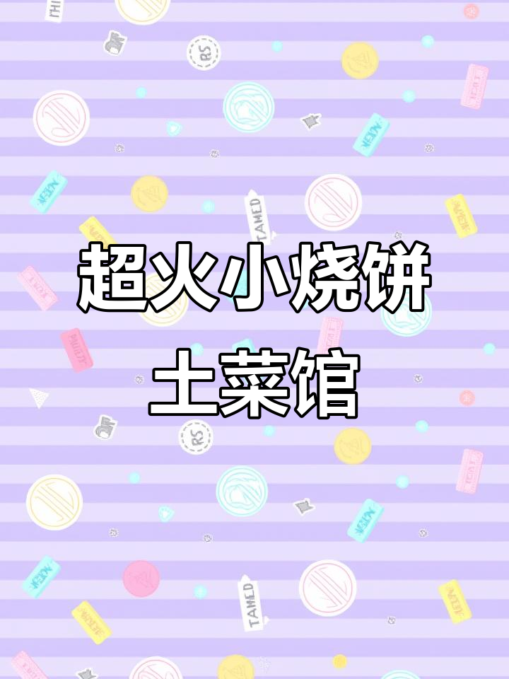 这家土菜馆回头客超多,小烧饼必试!