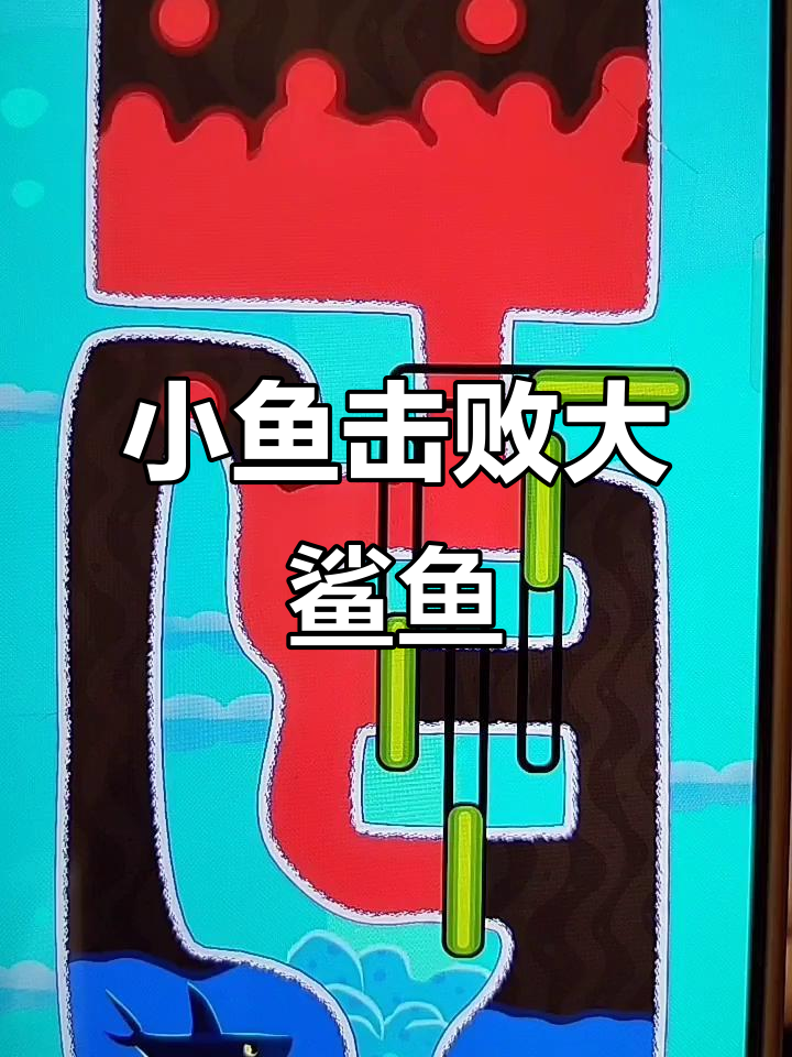 小鱼勇敢反击大鲨鱼,红色液体让它无处可逃