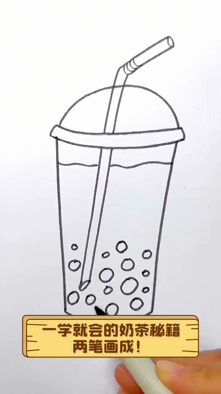 一学就会的奶茶秘籍,两笔画成!