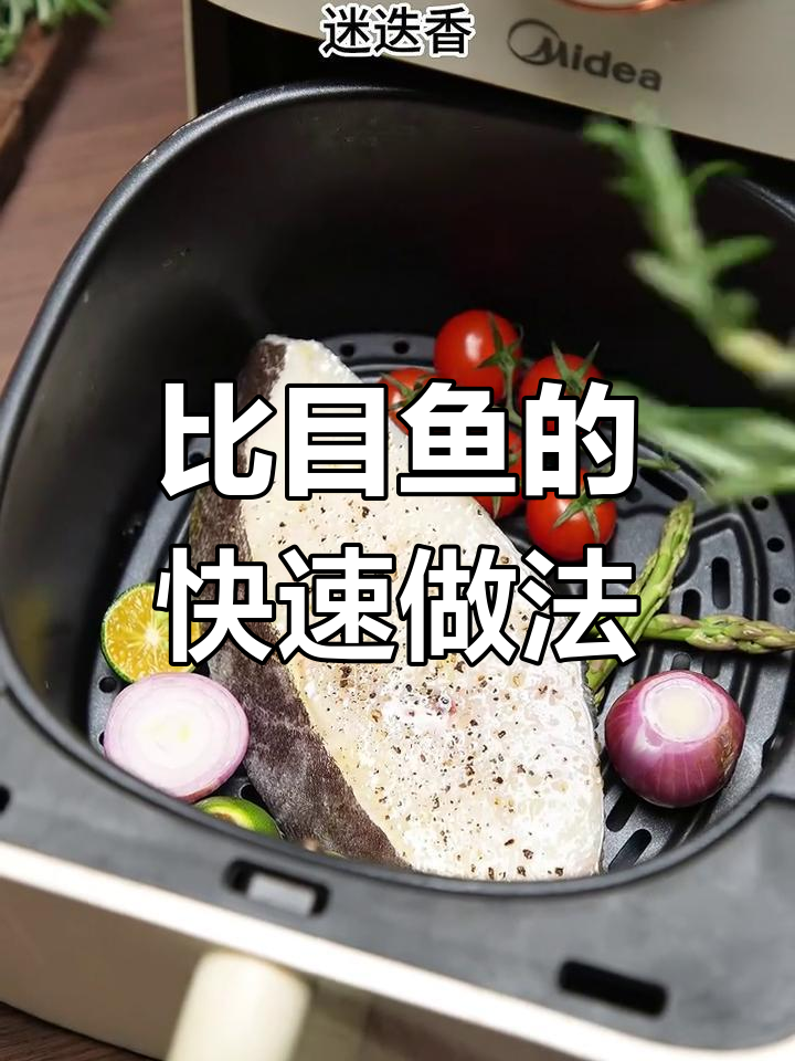 顶级食材只需简单烹饪,比目鱼一分钟轻松搞定!