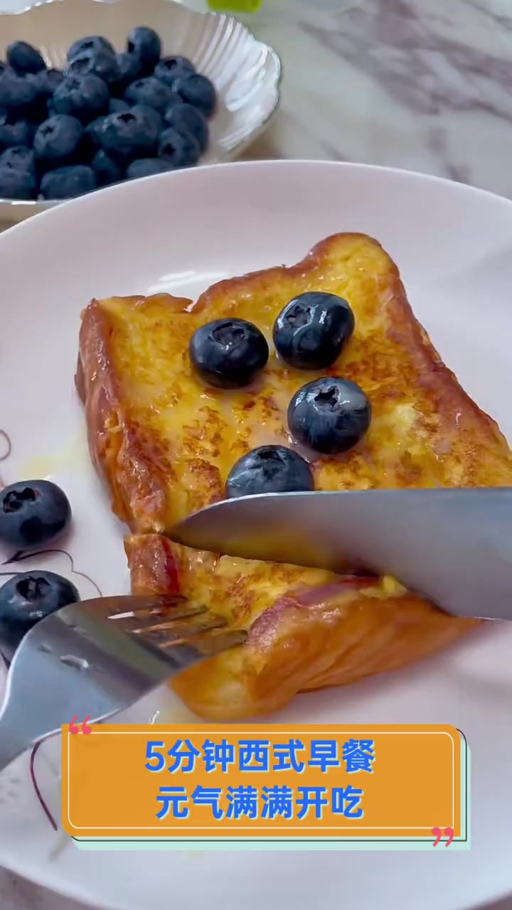 5分钟西式早餐,元气满满开吃