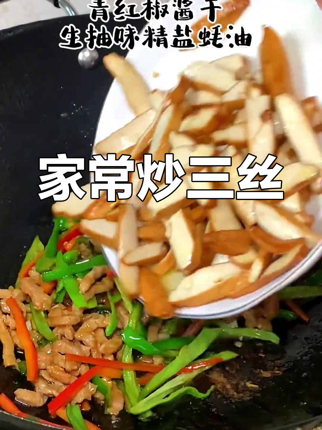炒三丝,家常下饭新选择