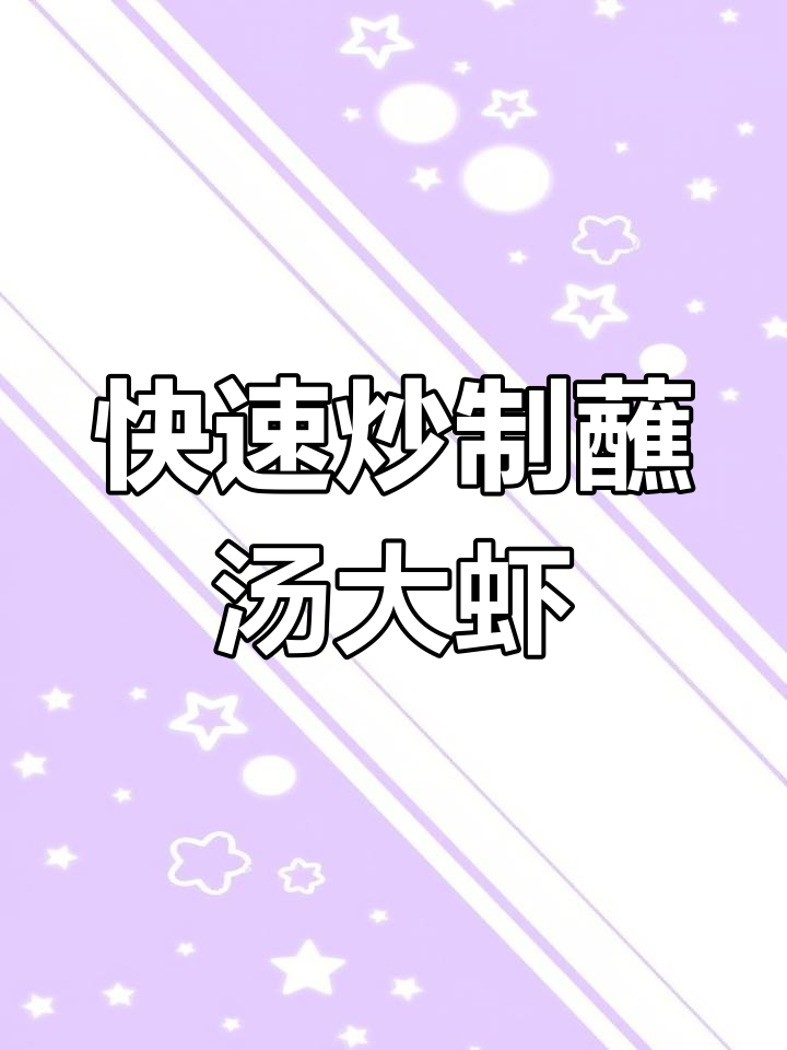 老爹大排档新菜谱:蘸汤大虾