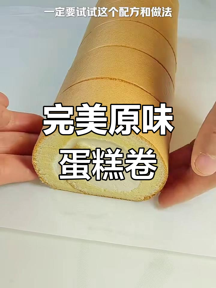 原味奶油蛋糕卷,完美毛巾面不裂皮