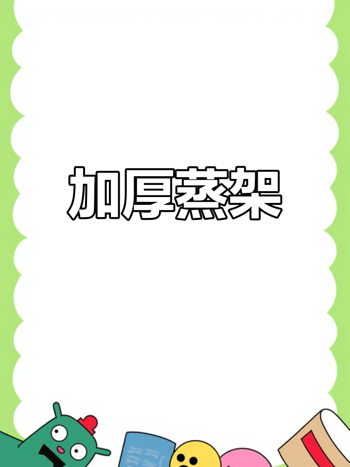 316不锈钢蒸架,加厚设计,适用于电饭煲及各类蒸煮需求