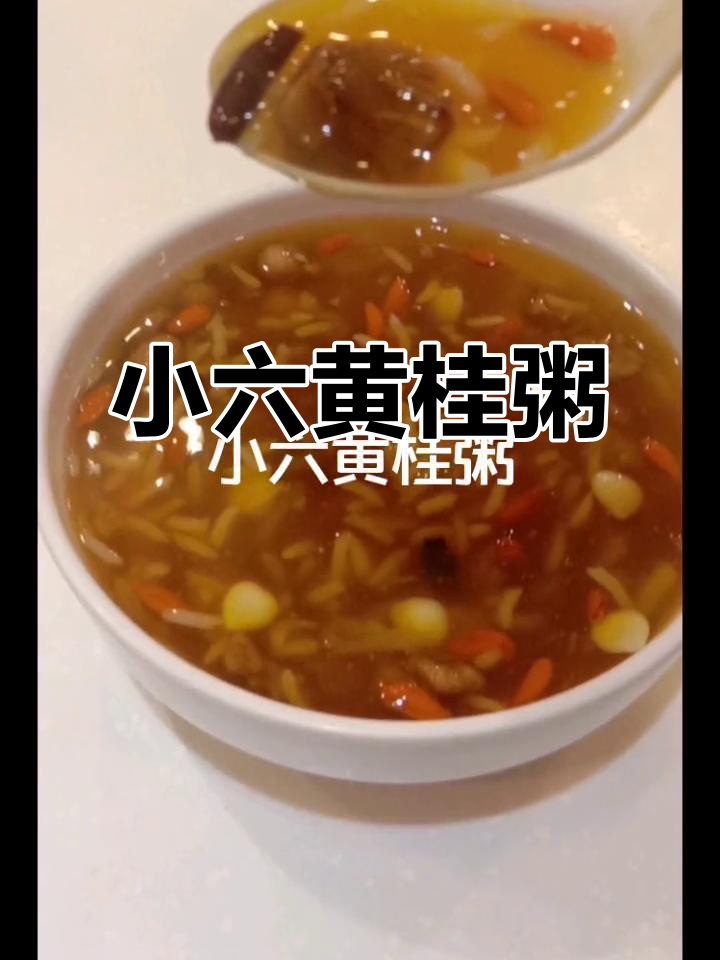 陕西小六黄桂粥,传统美味不容错过