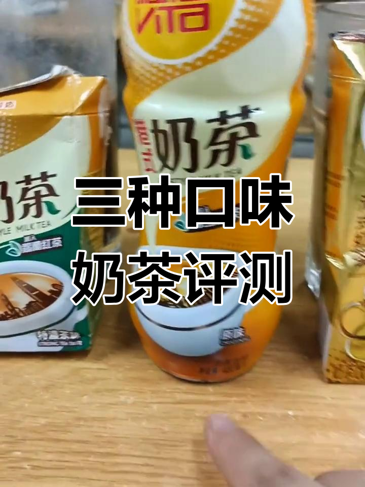 维他港式奶茶三种口味对比,谁最好喝?