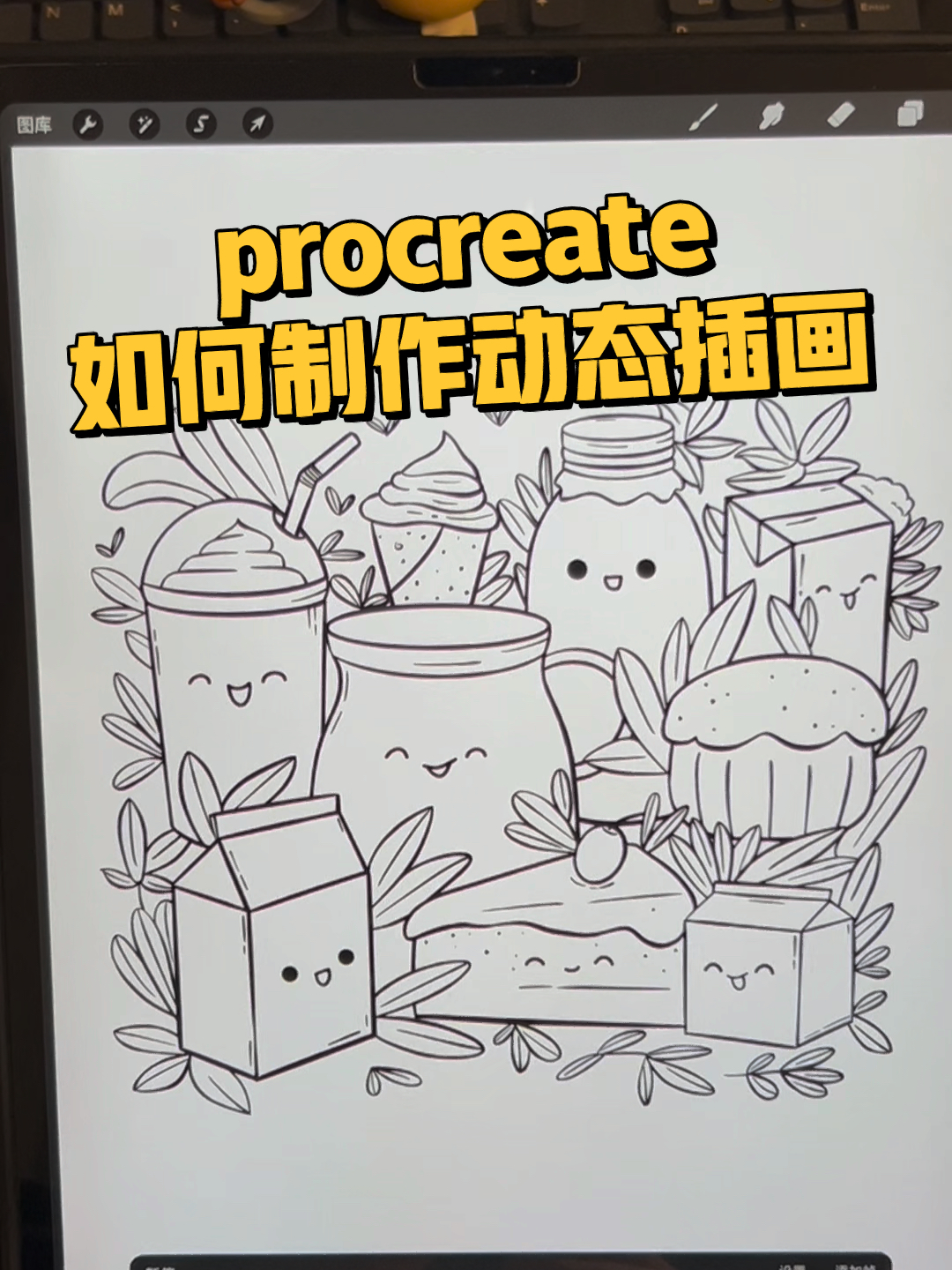 procreate 如何制作动态插画(适用表情包)