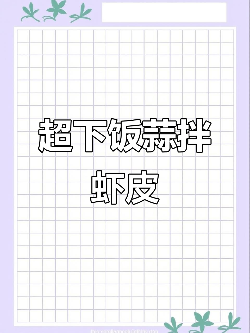 蒜拌虾皮,干饭必备的王者小菜