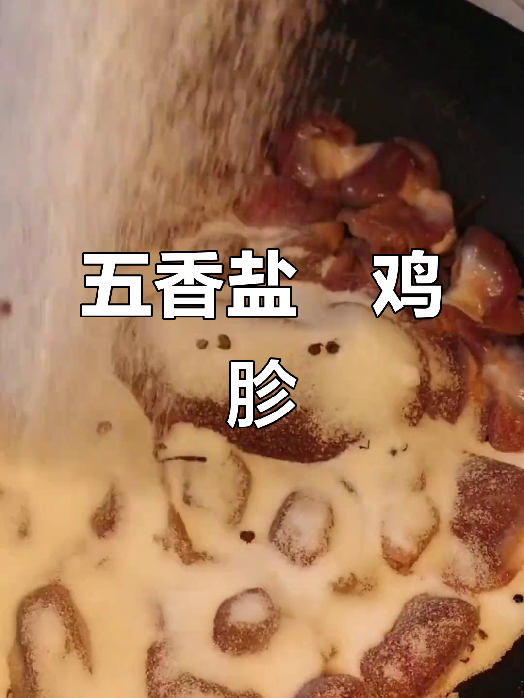 五香鸡胗,盐焗做法大揭秘!干香脆嫩吃到停不下来