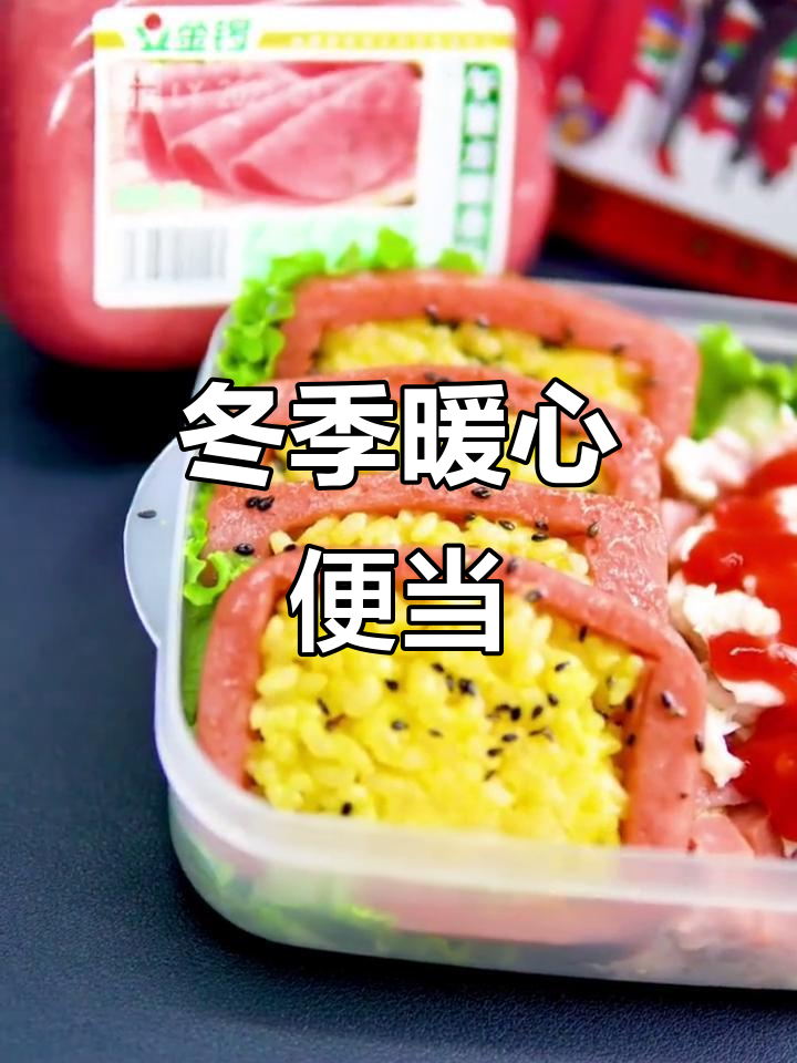 冷天必备!简单又好吃的便当,过年好运来