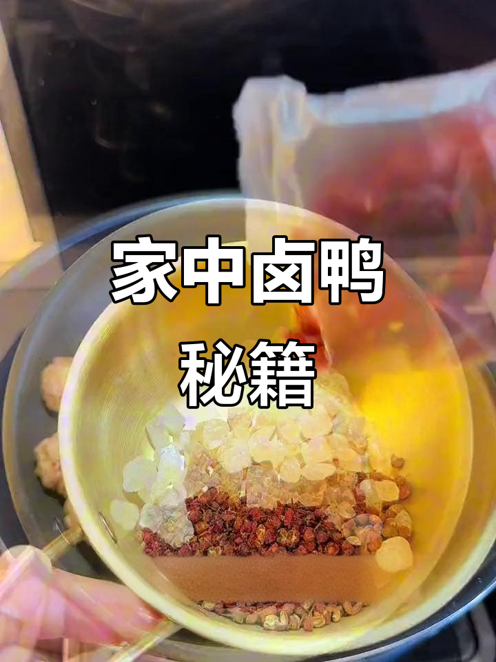 鸭货爱好者必看,卤制全攻略,轻松在家做!