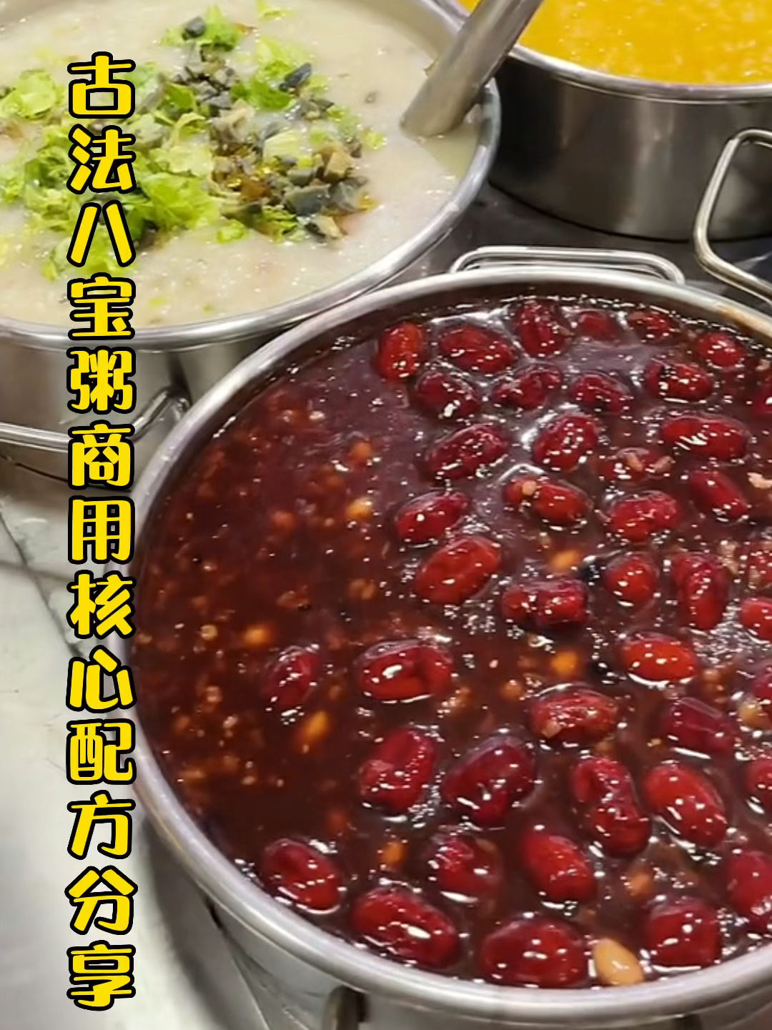 商用八宝粥配方免费分享