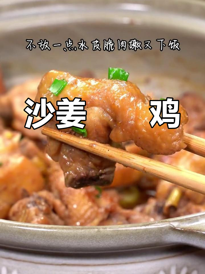 沙姜鸡的完美做法,皮脆肉嫩超好吃