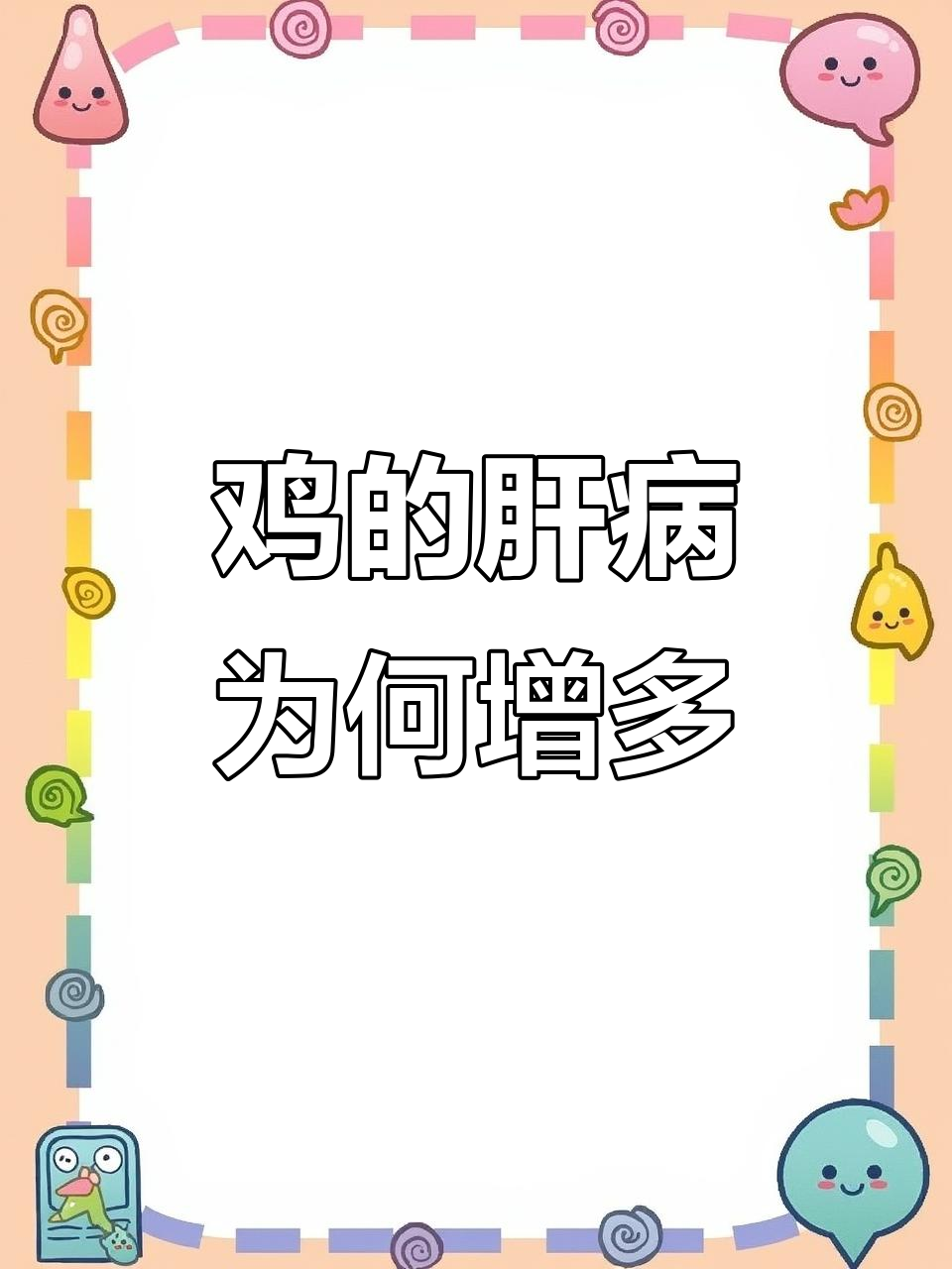 鸡肝病频发,养殖户该如何应对?