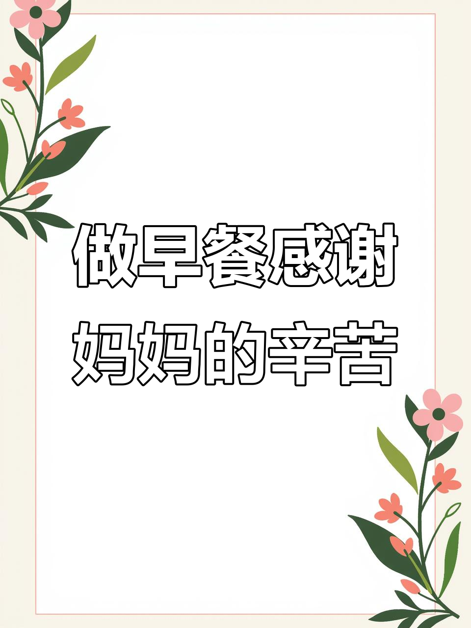 母亲节,我亲手做早餐给妈妈,她的笑容让我感动