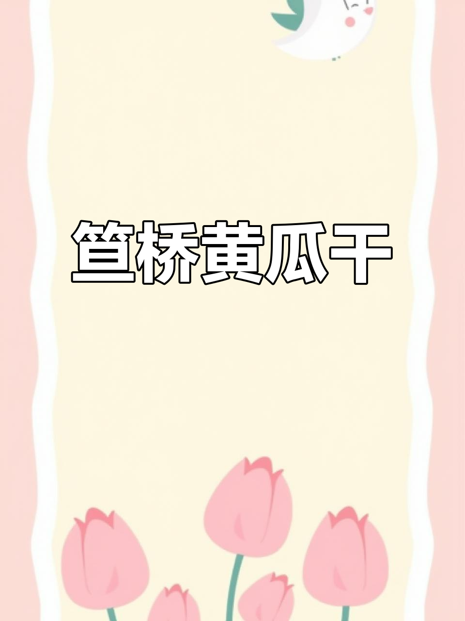 正宗笪桥黄瓜干，纯天然无添加的特产美味