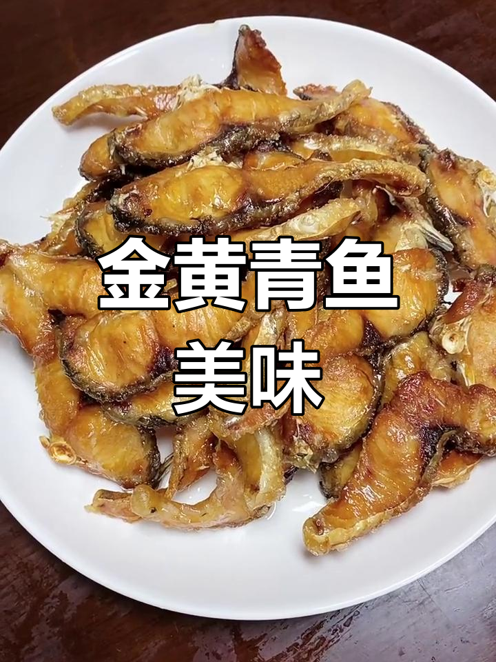 儿子钓到青鱼,腌制晒干后油炸,金黄香脆,味道绝佳!