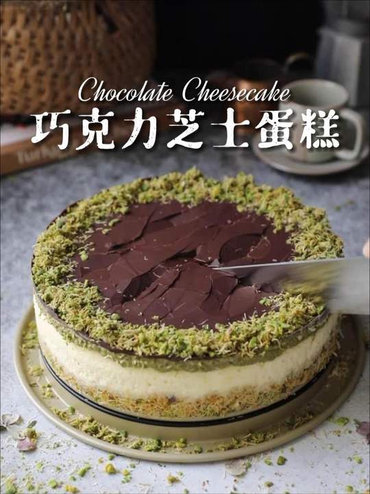 美味巧克力芝士蛋糕