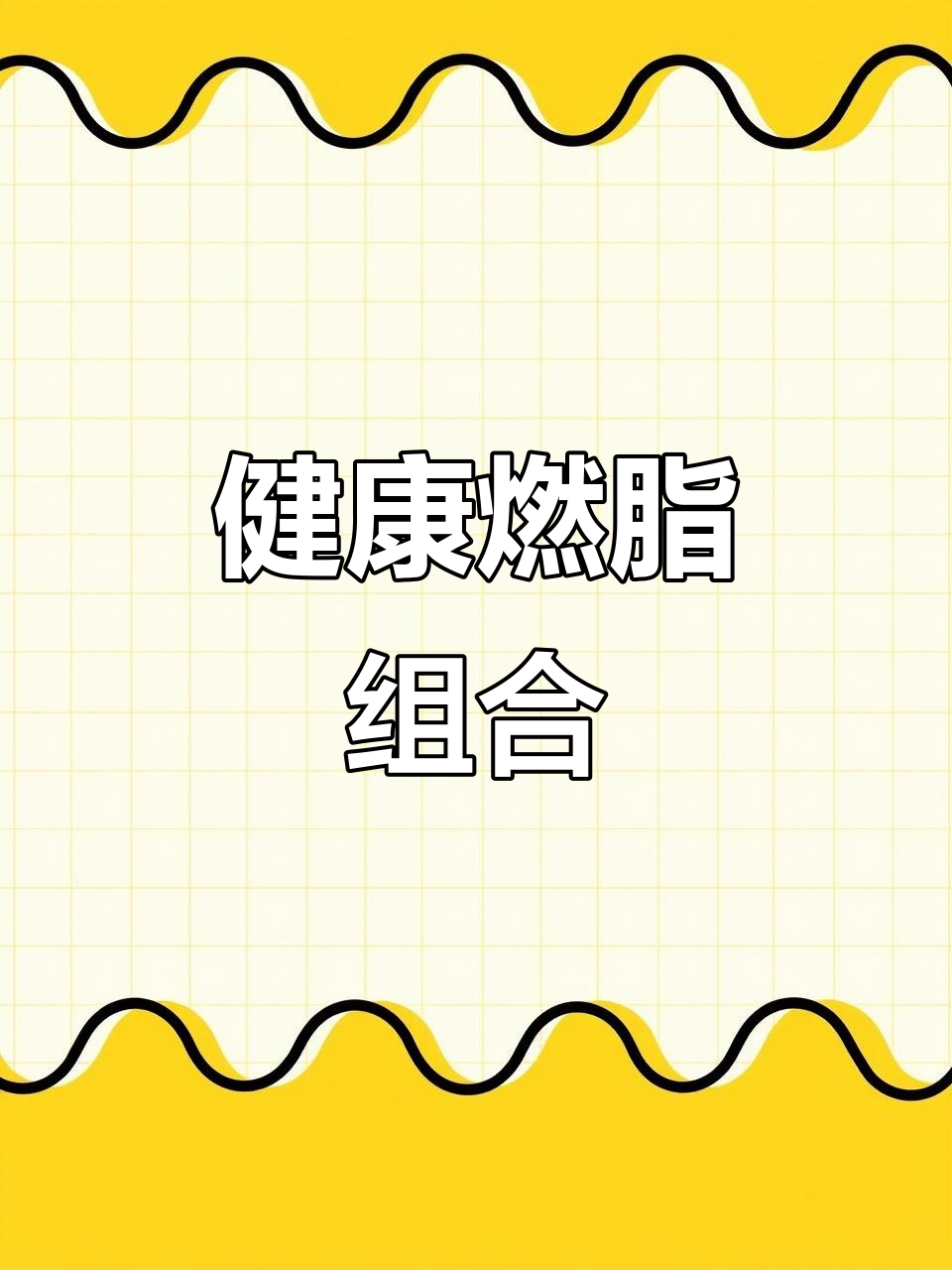 玉米与红薯搭配,轻松瘦身,吃得好也能掉秤!