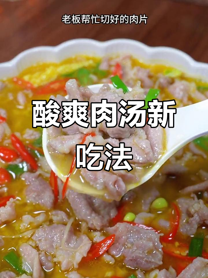 换个做法,猪肉汤酸爽开胃,嫩滑又美味!