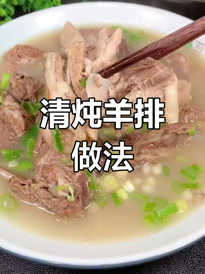 在家做清炖羊肉,汤浓肉嫩不膻柴!