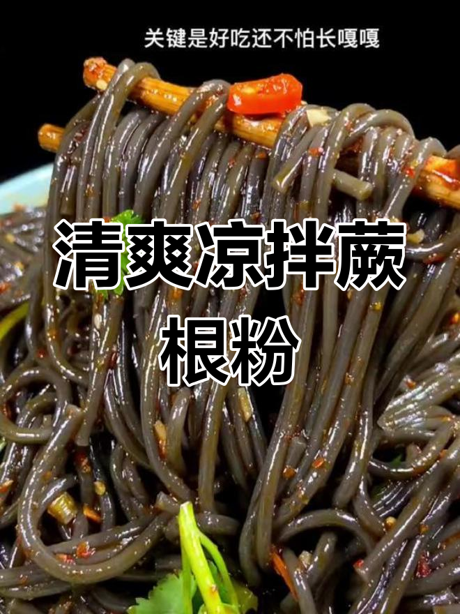 夏日必备凉拌蕨根粉,清爽又开胃